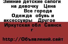 Зимние детские сапоги Ruoma на девочку › Цена ­ 1 500 - Все города Одежда, обувь и аксессуары » Другое   . Иркутская обл.,Саянск г.